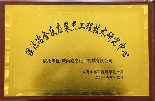 濕法冶金反應(yīng)裝置 濕法冶金反應(yīng)裝置